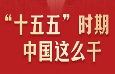 “十五五”时期中国这么干